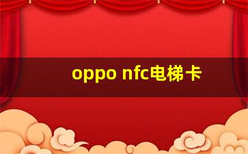 oppo nfc电梯卡